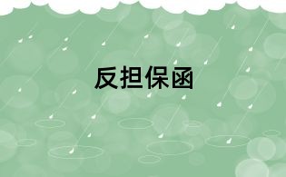 反擔保函
