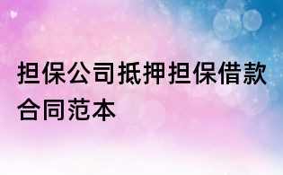 擔保公司抵押擔保借款合同范本