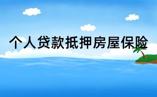 個(gè)人貸款抵押房屋保險(xiǎn)