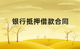 銀行抵押借款合同