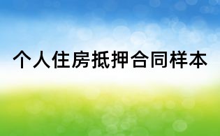 個(gè)人住房抵押合同樣本