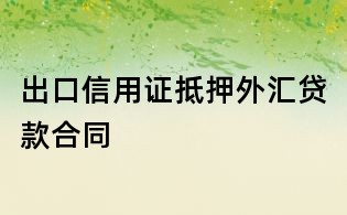 出口信用證抵押外匯貸款合同