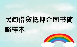 民間借貸抵押合同書簡略樣本