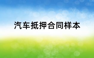 汽車抵押合同樣本