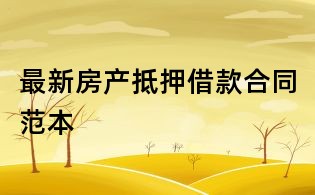 最新房產抵押借款合同范本