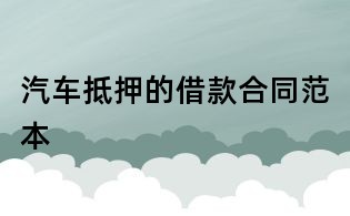 汽車抵押的借款合同范本