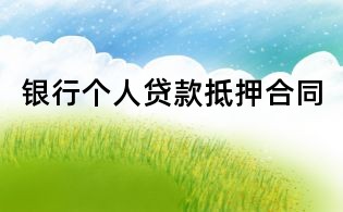 銀行個人貸款抵押合同