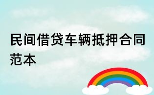 民間借貸車輛抵押合同范本