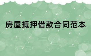 房屋抵押借款合同范本