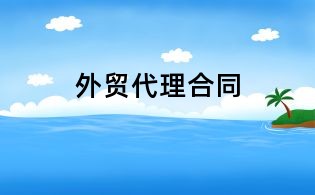 外貿(mào)代理合同