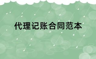 代理記賬合同范本