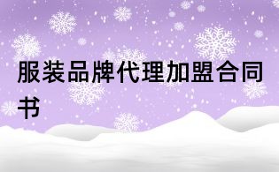 服裝品牌代理加盟合同書
