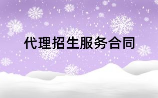 代理招生服務(wù)合同