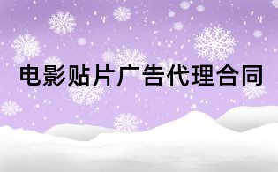 電影貼片廣告代理合同