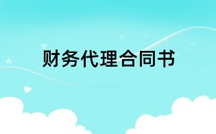 財務代理合同書