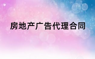 房地產廣告代理合同