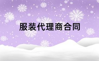 服裝代理商合同