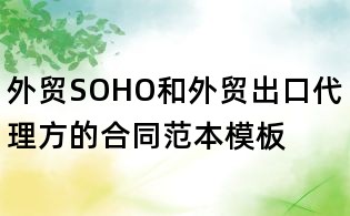 外貿SOHO和外貿出口代理方的合同范本模板