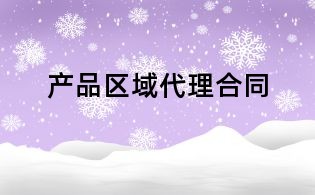 產品區域代理合同