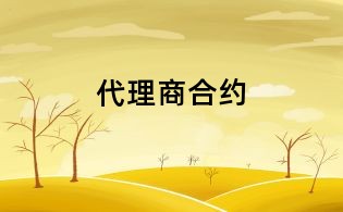 代理商合約