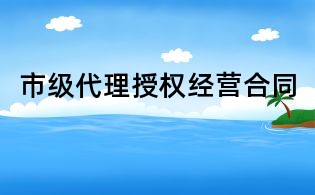 市級代理授權經營合同