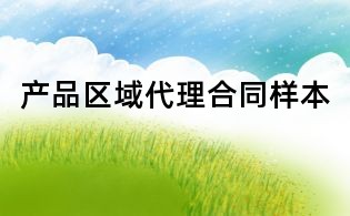 產品區域代理合同樣本