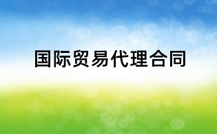 國際貿易代理合同