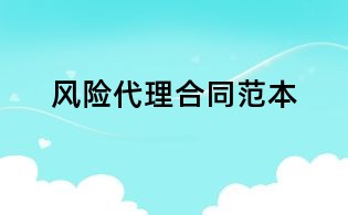 風險代理合同范本
