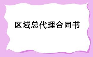 區域總代理合同書