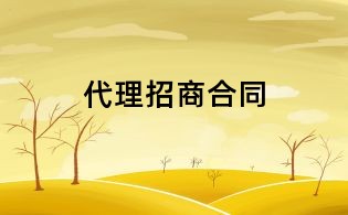 代理招商合同