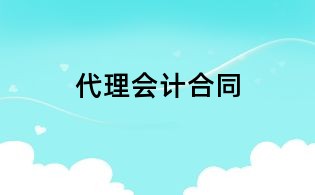 代理會計合同