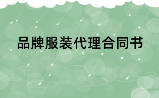 品牌服裝代理合同書