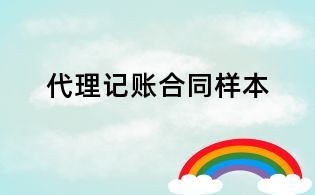 代理記賬合同樣本