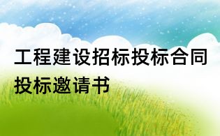 工程建設招標投標合同投標邀請書