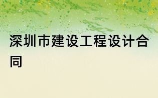 深圳市建設(shè)工程設(shè)計合同