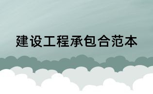 建設(shè)工程承包合范本