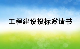 工程建設投標邀請書