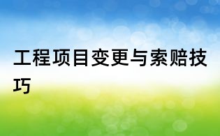工程項目變更與索賠技巧