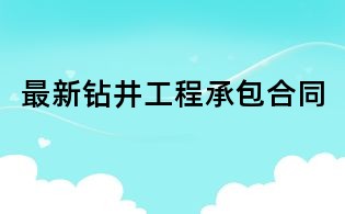 最新鉆井工程承包合同