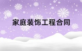家庭裝飾工程合同