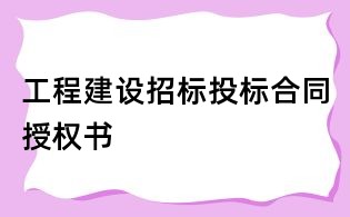 工程建設招標投標合同授權書