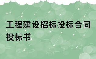 工程建設招標投標合同投標書