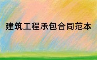 建筑工程承包合同范本