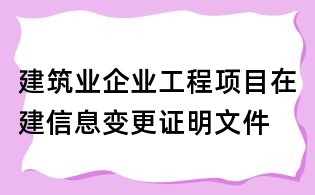 建筑業企業工程項目在建信息變更證明文件