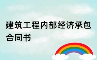 建筑工程內部經濟承包合同書