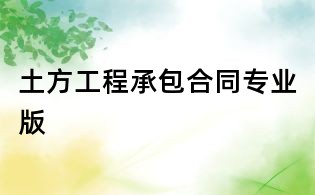 土方工程承包合同專業版