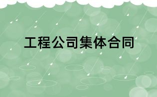 工程公司集體合同