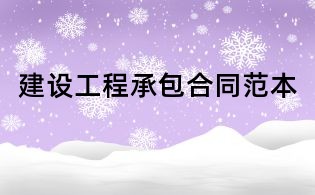 建設工程承包合同范本