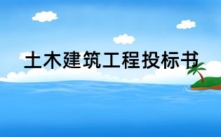 土木建筑工程投標(biāo)書