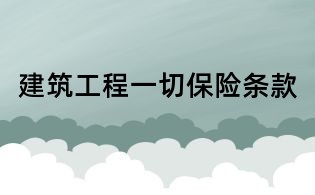 建筑工程一切保險條款